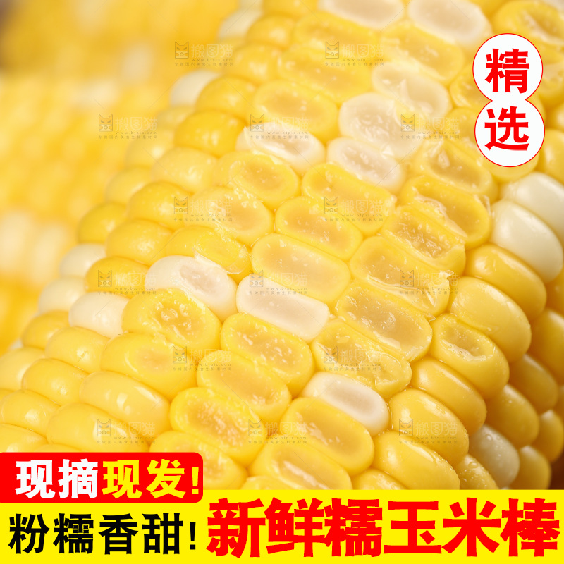 水果玉米