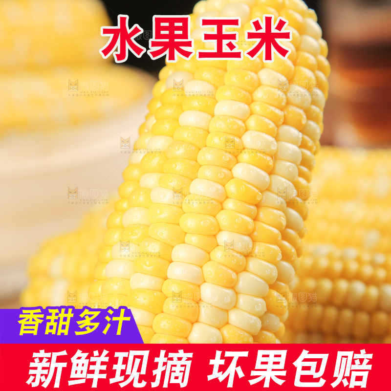 水果玉米