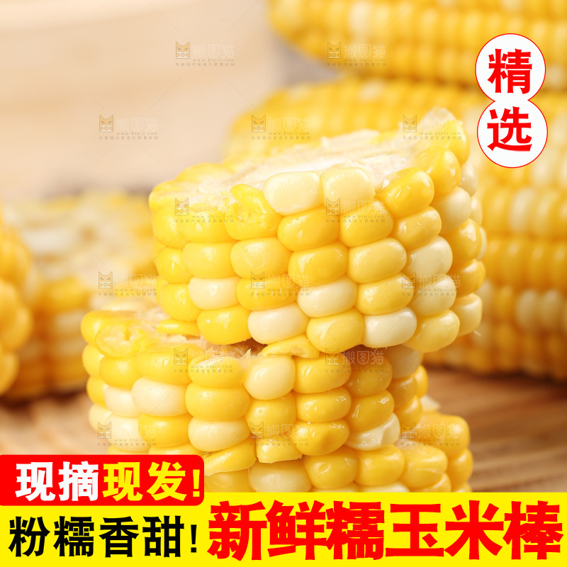 水果玉米