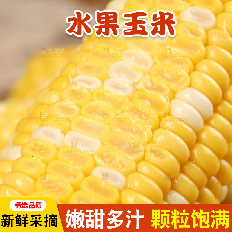 水果玉米