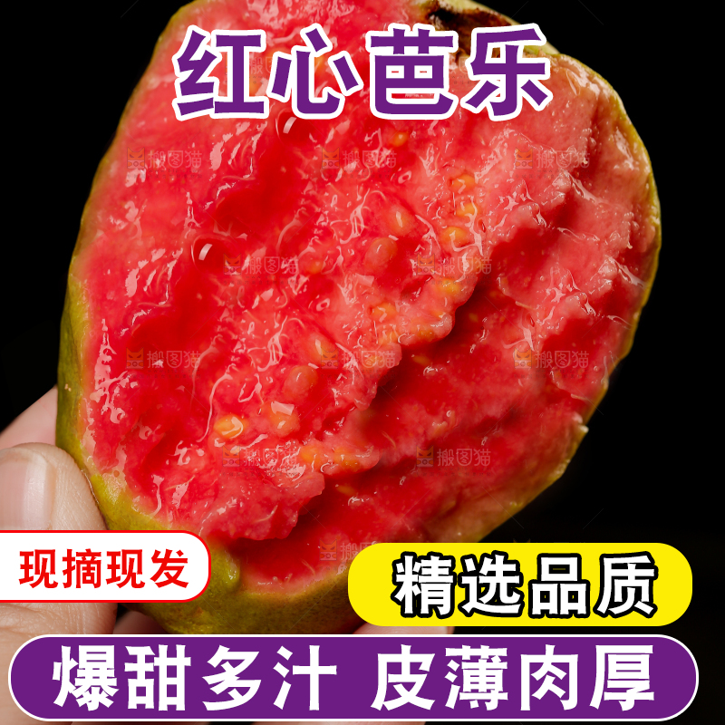 红心芭乐