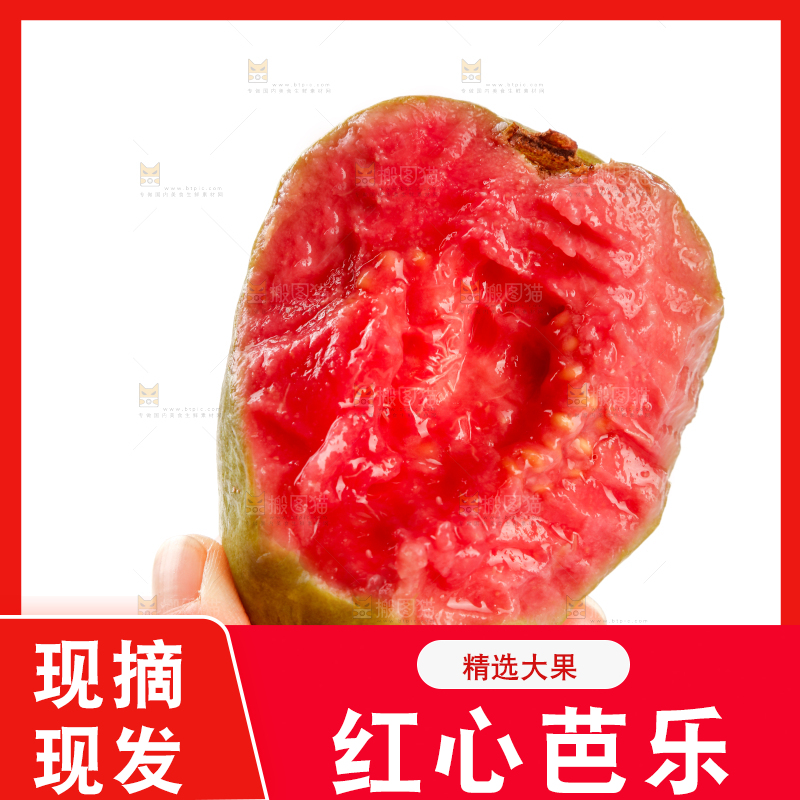 红心芭乐