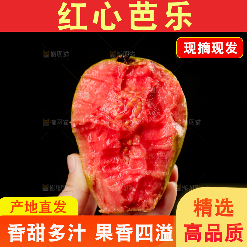 红心芭乐