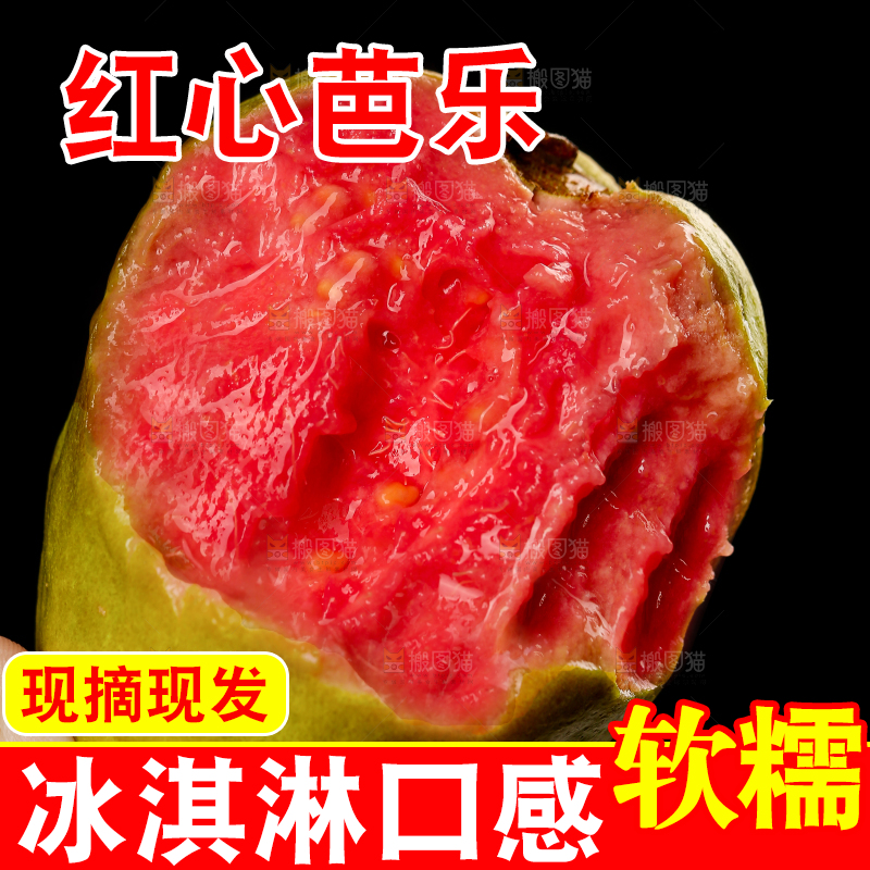 红心芭乐