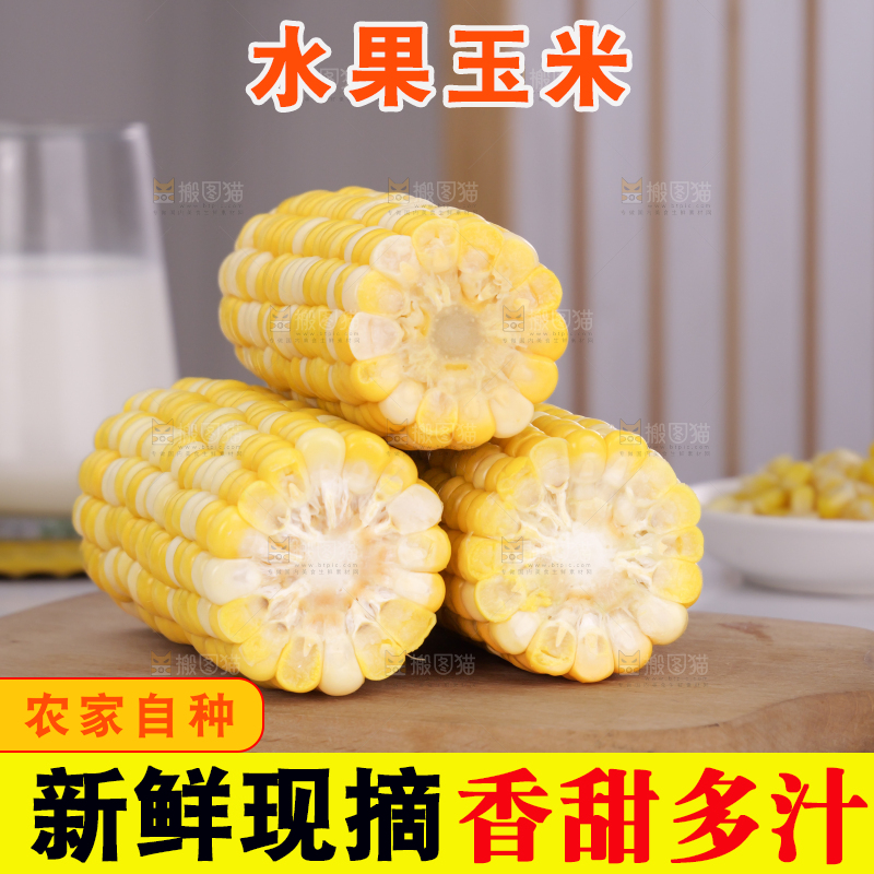 水果玉米