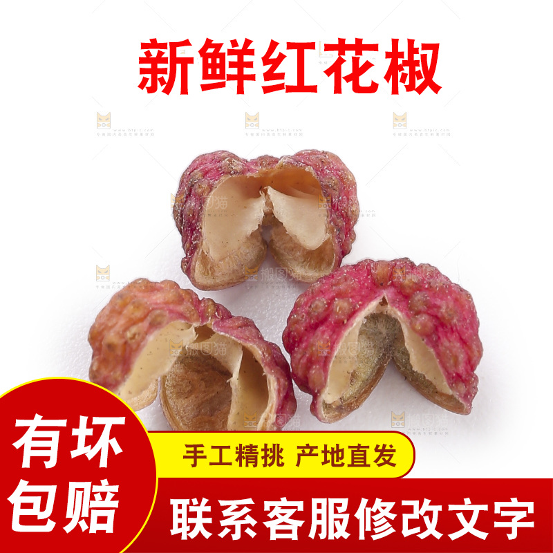 红花椒