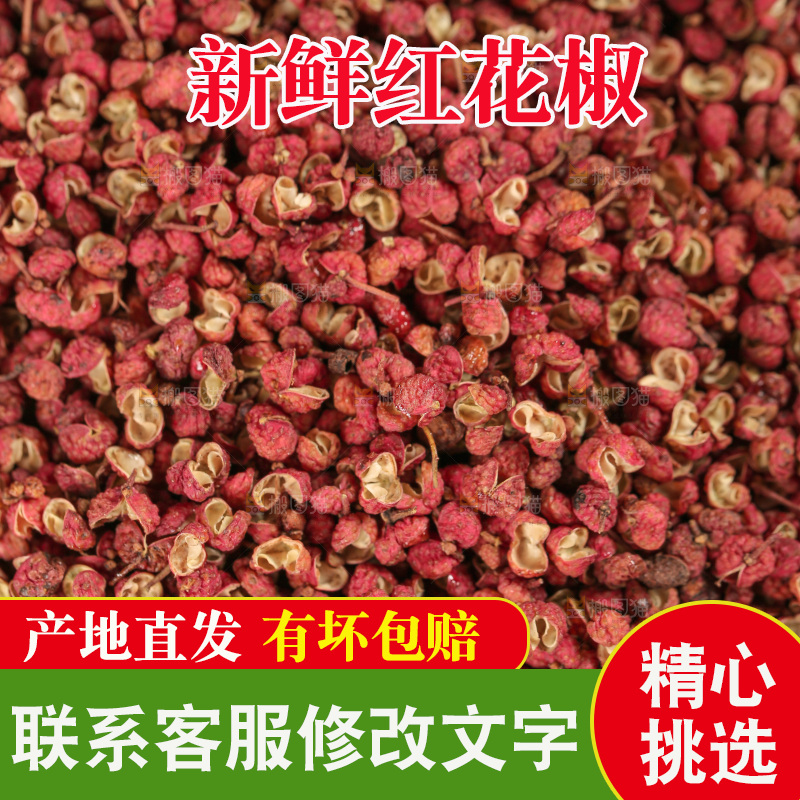 红花椒