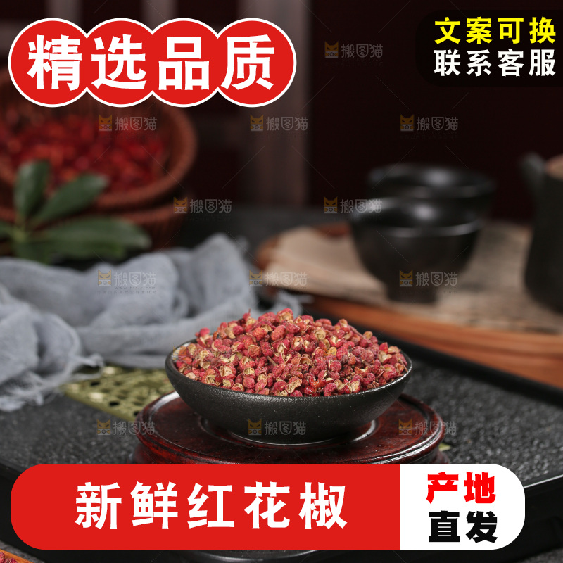 红花椒