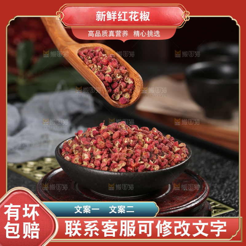 红花椒