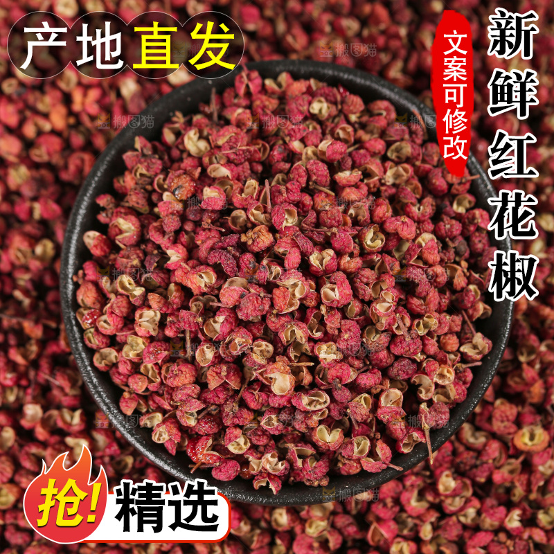 红花椒