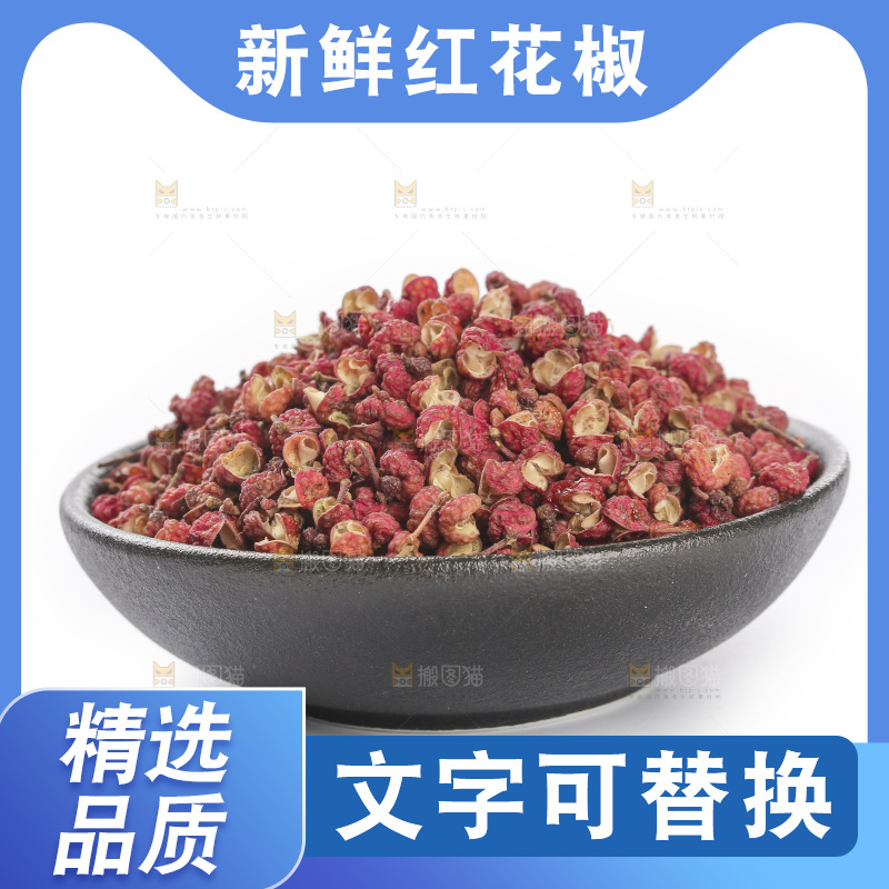 红花椒