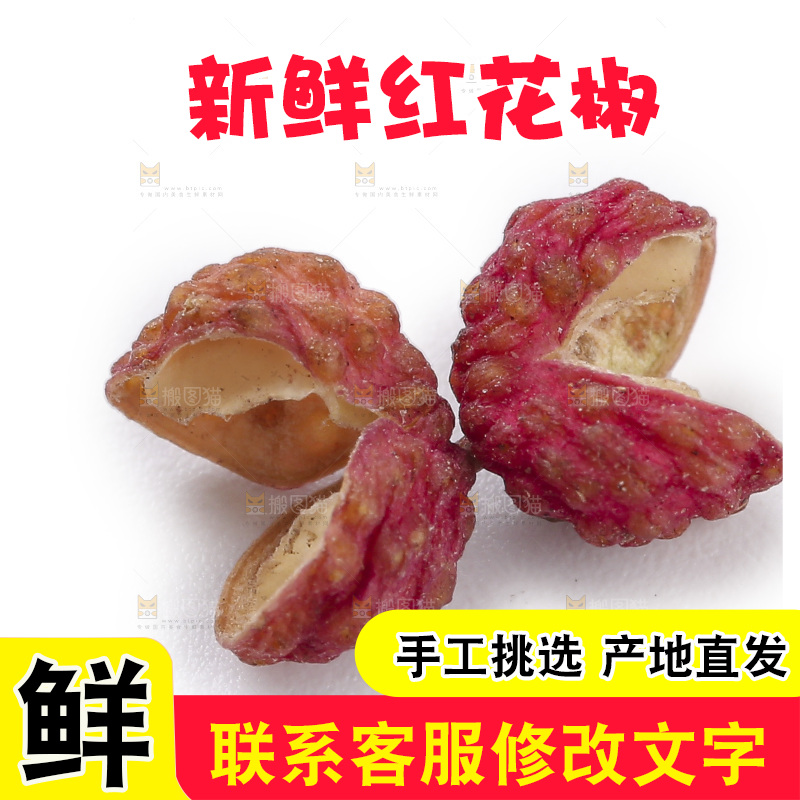 红花椒