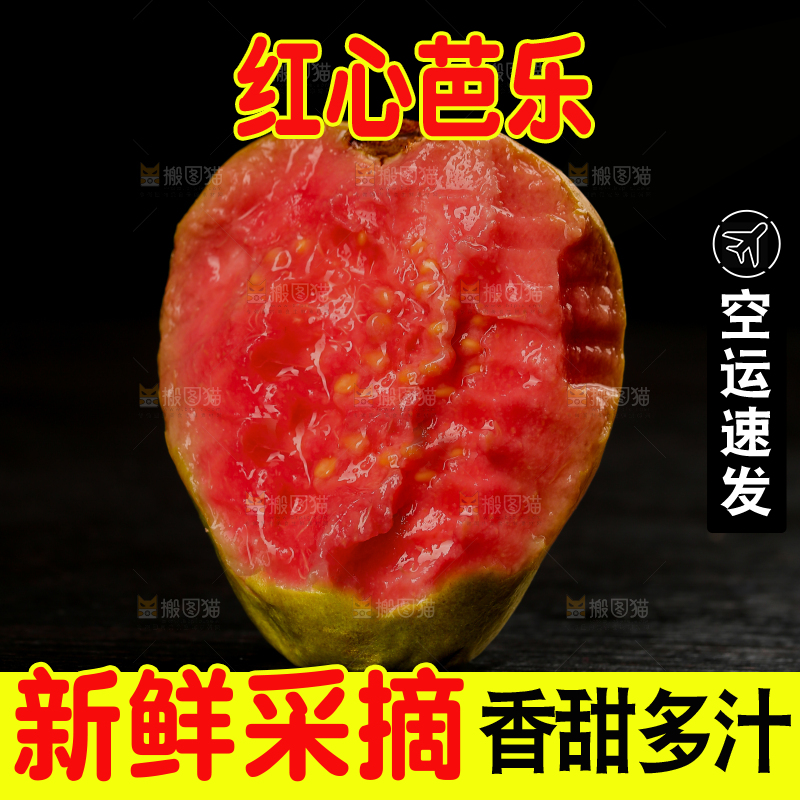 红心芭乐
