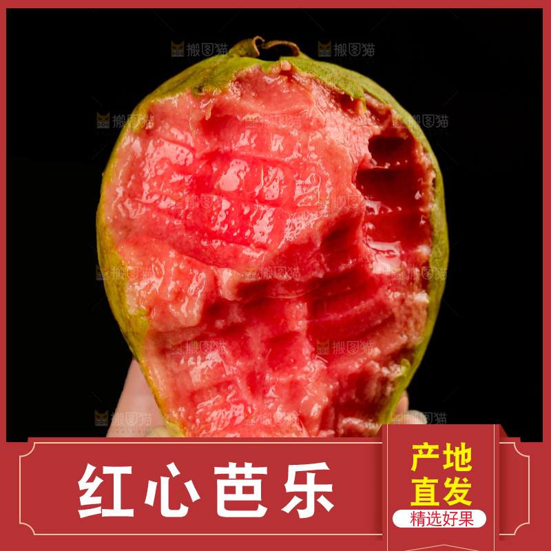 红心芭乐