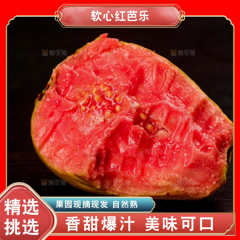红心芭乐