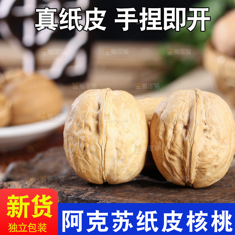 纸皮核桃