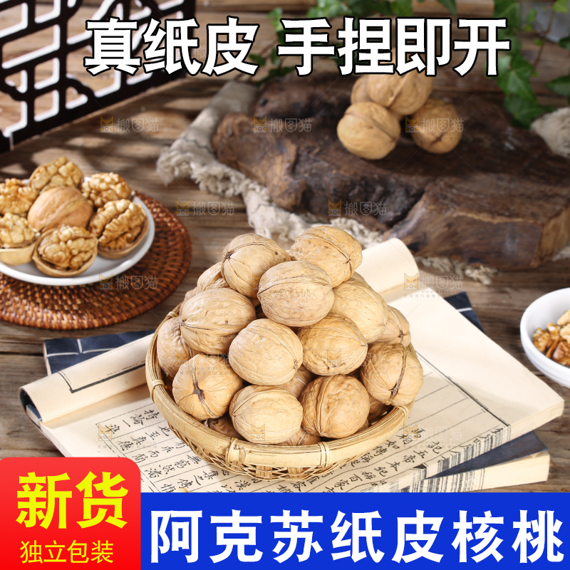 纸皮核桃