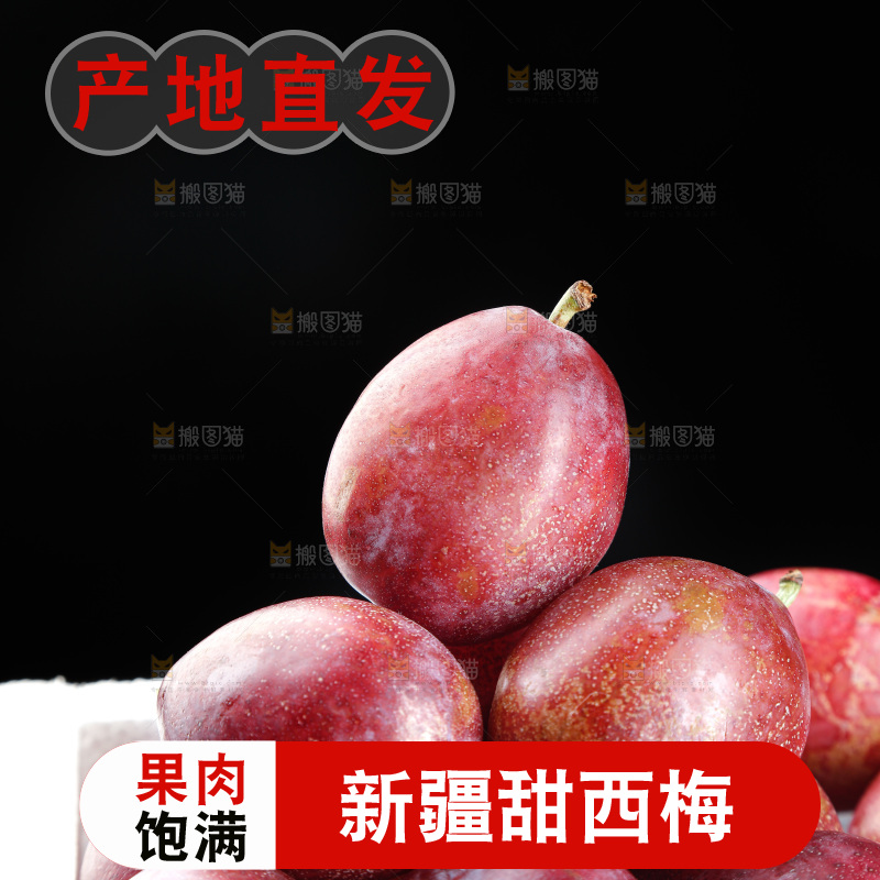 西梅