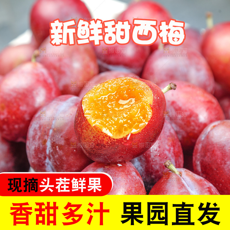 西梅