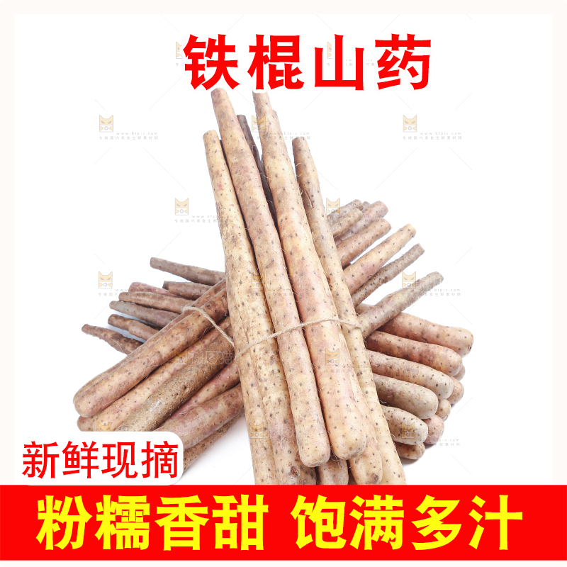铁棍山药