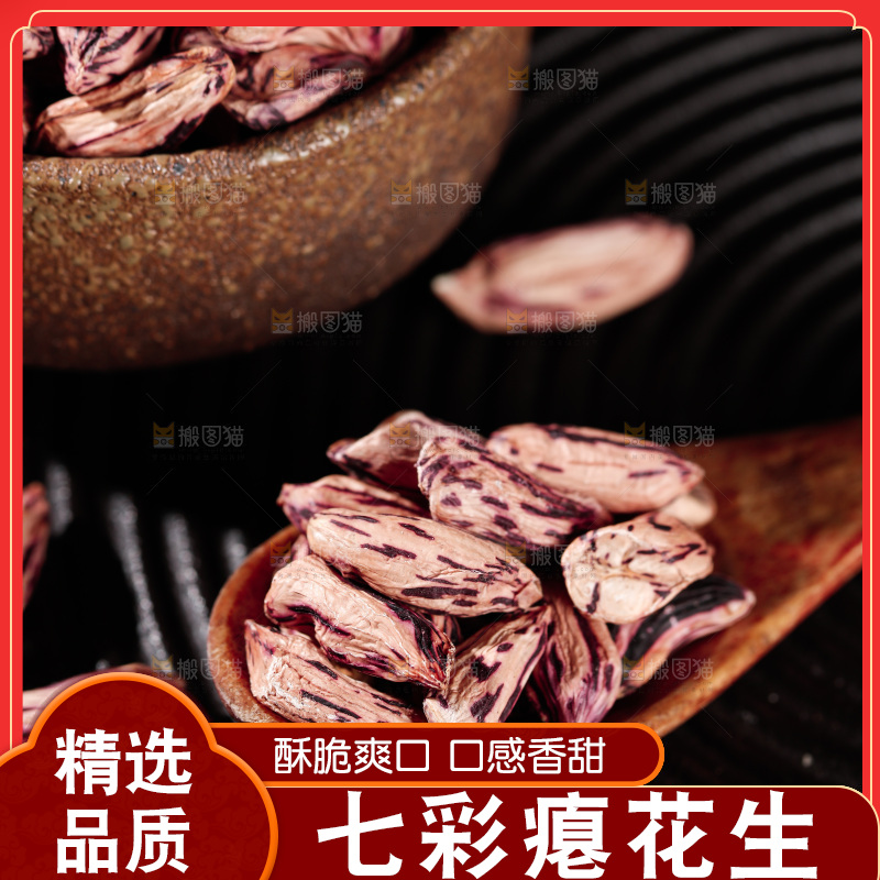 七彩瘪花生