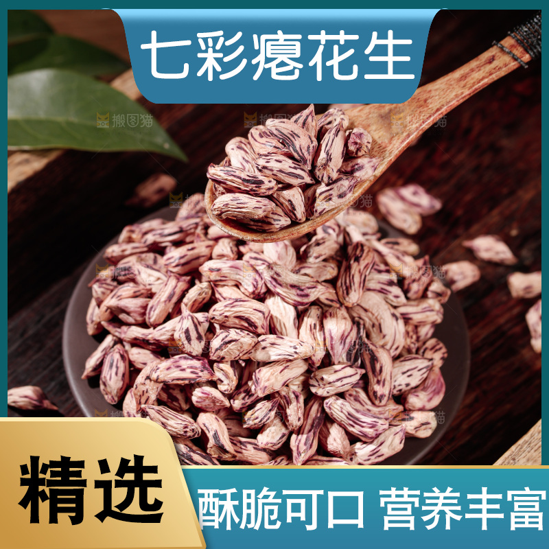七彩瘪花生
