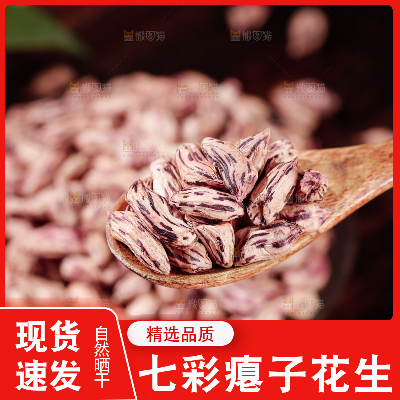 七彩瘪花生