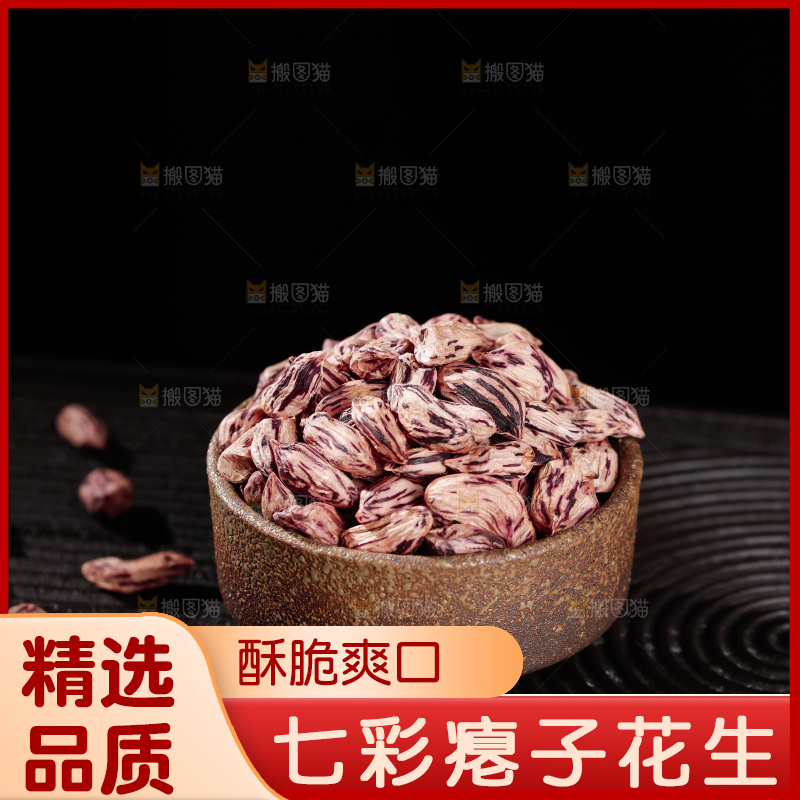 七彩瘪花生