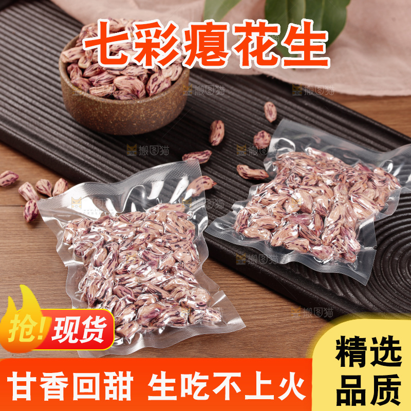 七彩瘪花生