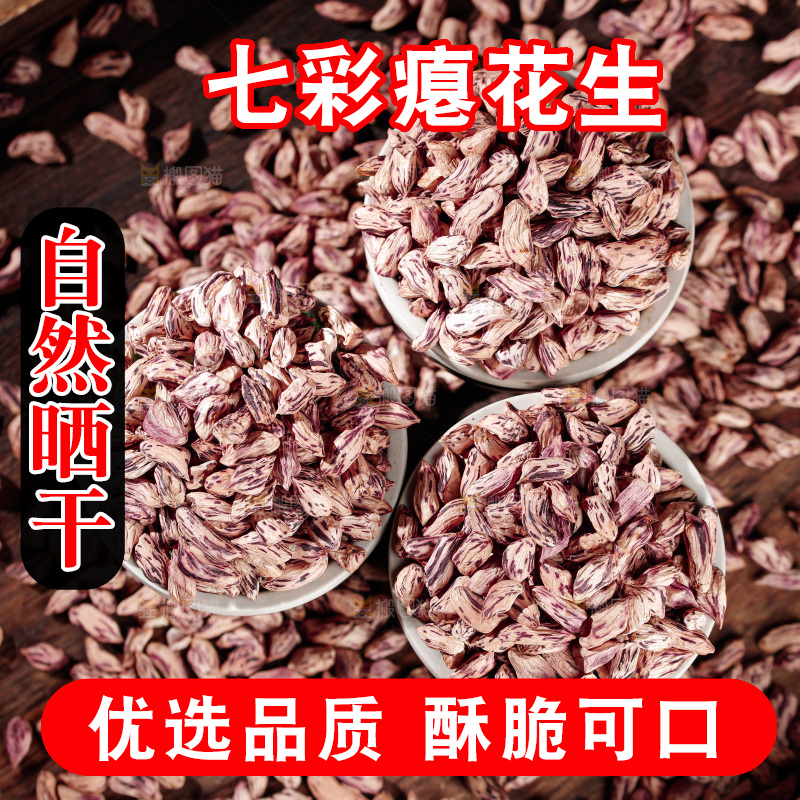 七彩瘪花生