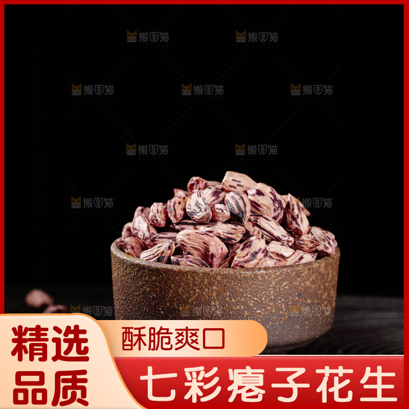 七彩瘪花生