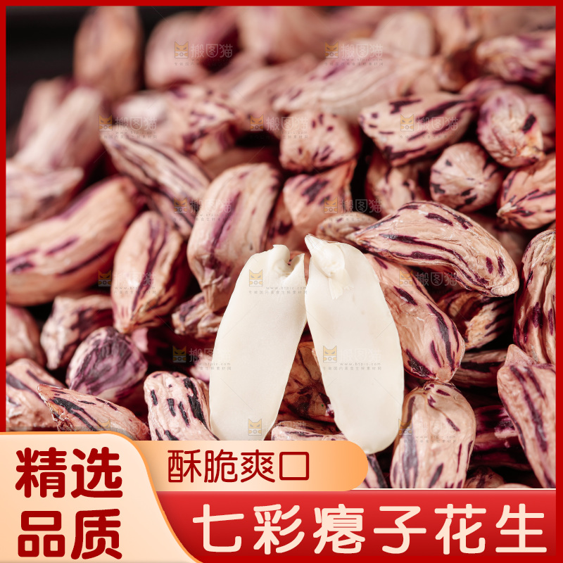 七彩瘪花生