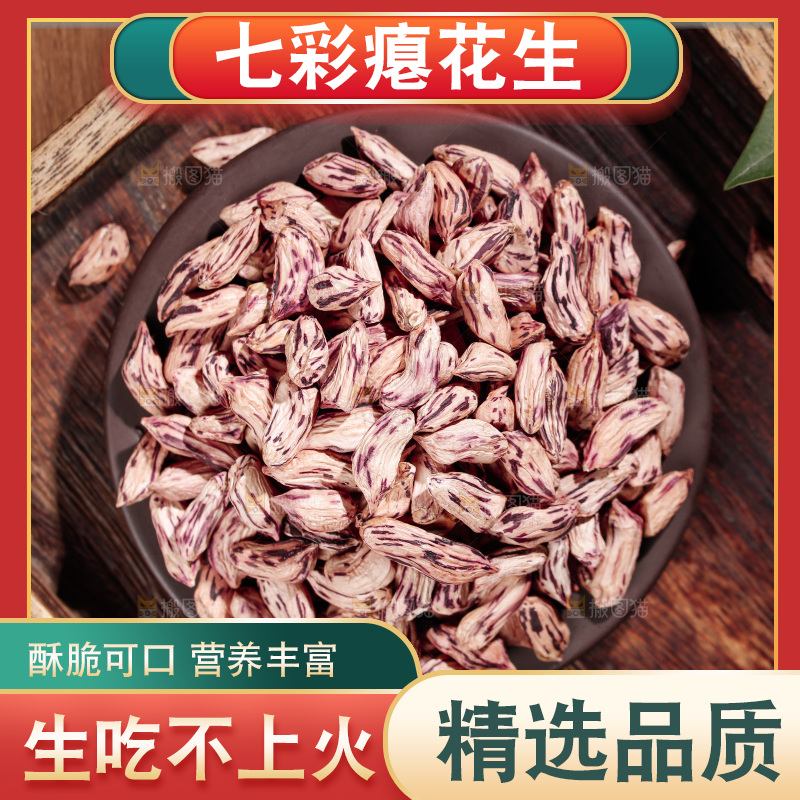 七彩瘪花生
