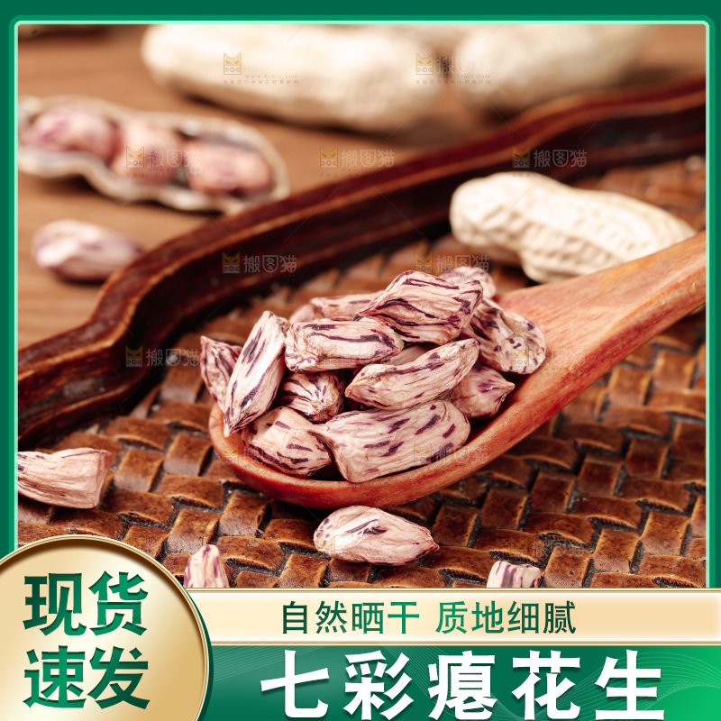七彩瘪花生