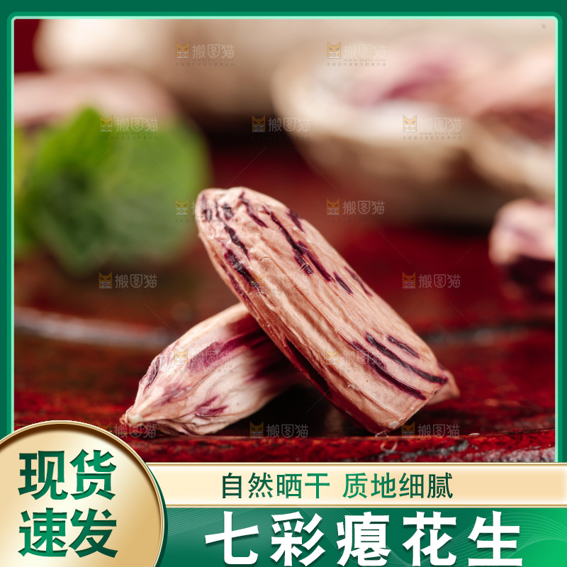 七彩瘪花生
