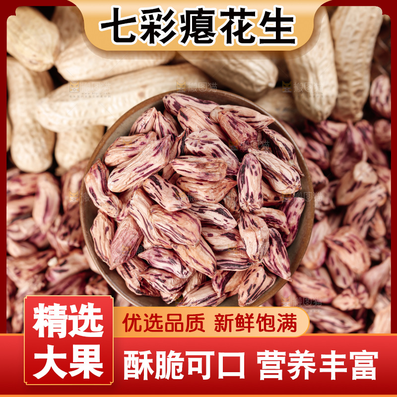 七彩瘪花生
