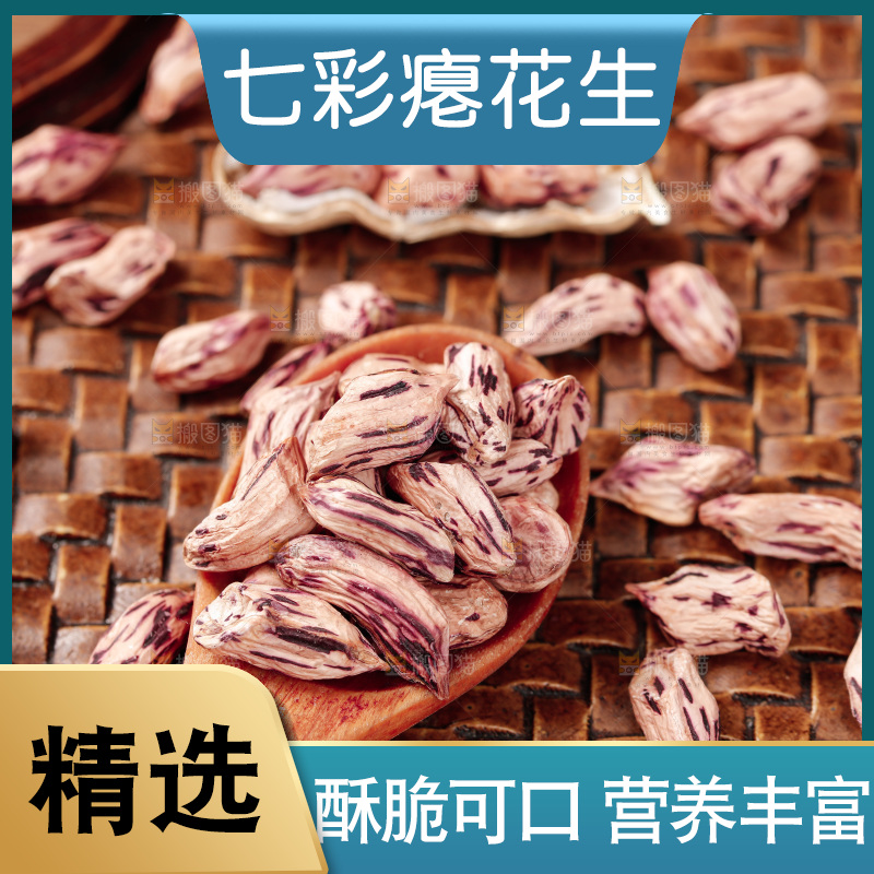 七彩瘪花生