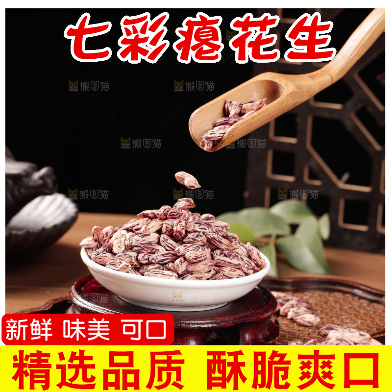 七彩瘪花生