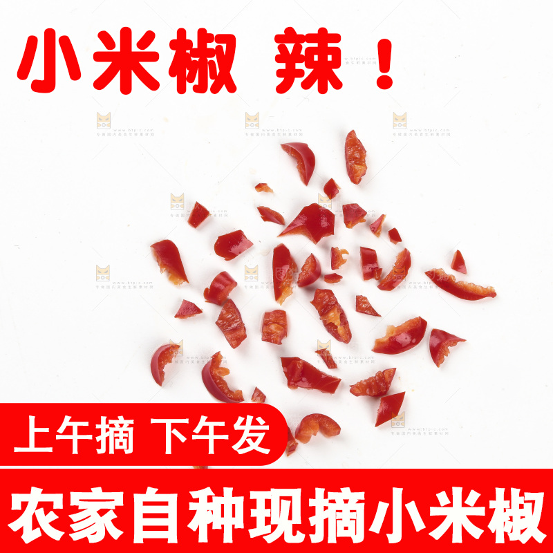 小米辣