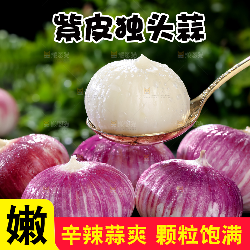 独头蒜