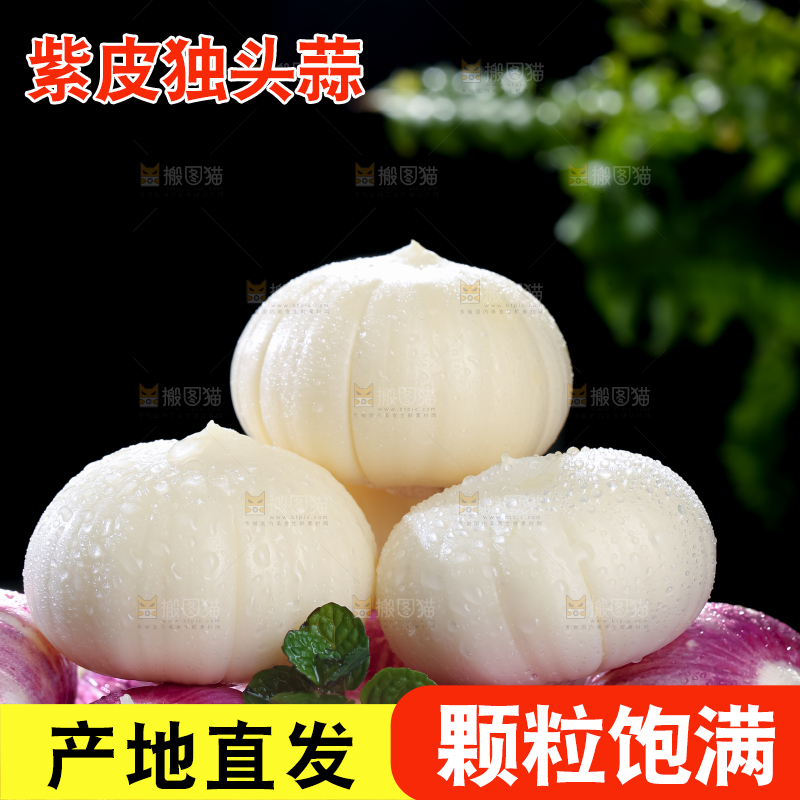 独头蒜
