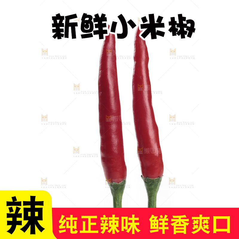 小米辣