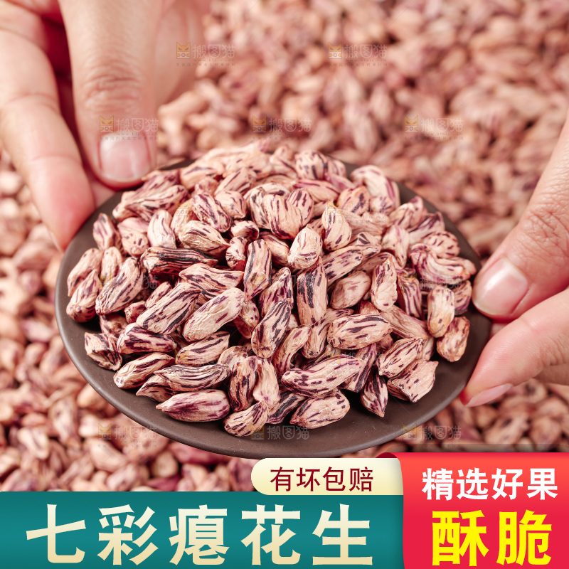 七彩瘪花生