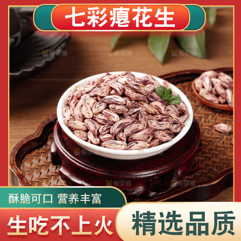 七彩瘪花生