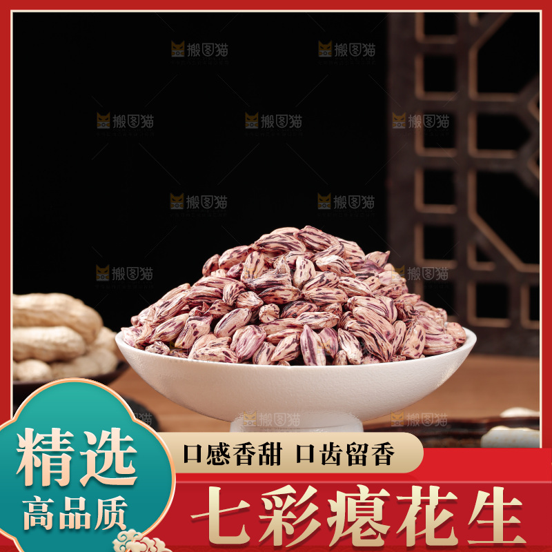 七彩瘪花生