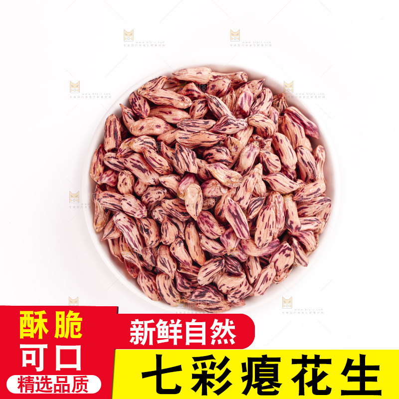 七彩瘪花生