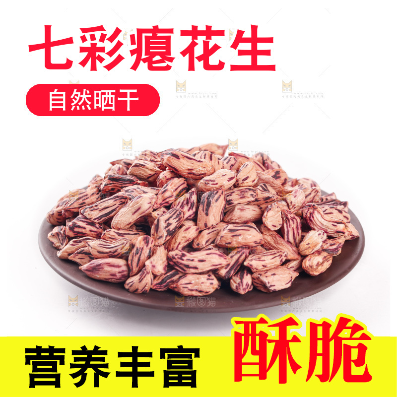 七彩瘪花生