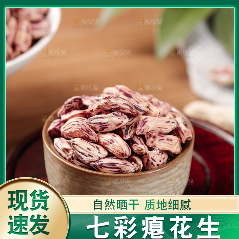 七彩瘪花生