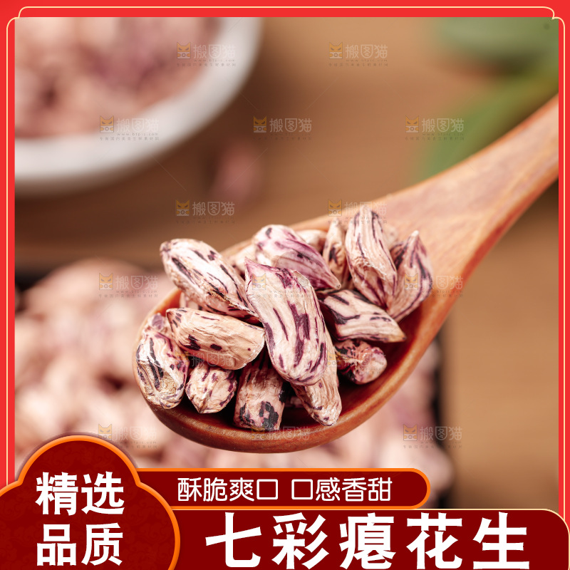 七彩瘪花生