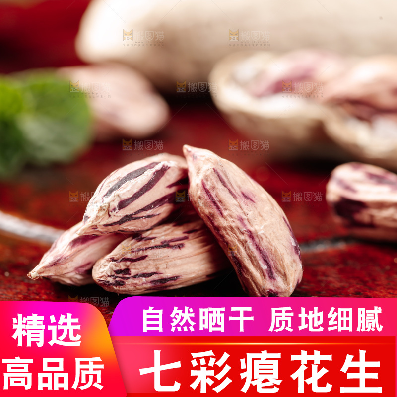 七彩瘪花生